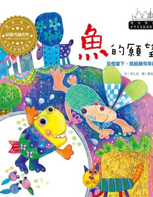 世界名家創意繪本：魚的願望(1書1CD) | 拾書所