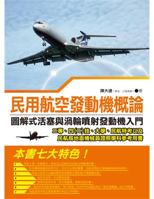 民用航空發動機概論：圖解式活塞與渦輪噴射發動機入門