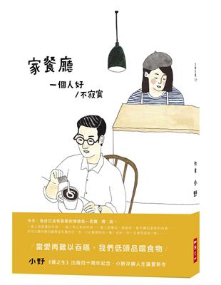 家餐廳：一個人好／不寂寞 | 拾書所