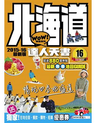 北海道達人天書2015- 16最新版