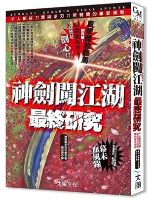 神劍闖江湖最終研究：千人斬拔刀齋與逆刃刀所劈開之維新局勢 | 拾書所