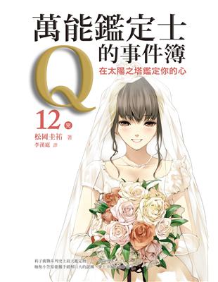 萬能鑑定士Q的事件簿（12）：在太陽之塔鑑定你的心（完） | 拾書所