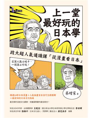 上一堂最好玩的日本學：政大超人氣通識課「從漫畫看日本」 | 拾書所