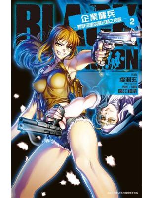 BLACK LAGOON 企業傭兵（2）：罪孽深重的魔法師之哀歌