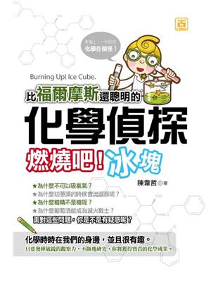 比福爾摩斯還聰明的化學偵探：燃燒吧！冰塊 | 拾書所