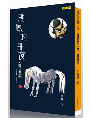 馬廄的午夜．異者說：中國鄉村妖怪錄 | 拾書所