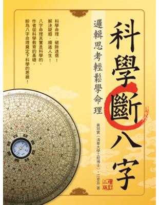 科學斷八字：邏輯思考輕鬆學命理【增訂二版】(20K) | 拾書所