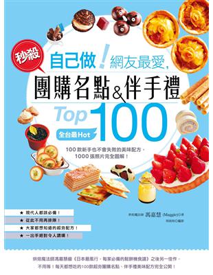 自己做！網友最愛，秒殺團購名點&伴手禮Top100 －全台最Hot，100款新手也不會失敗的美味配方，1000張照片完全圖解！ | 拾書所