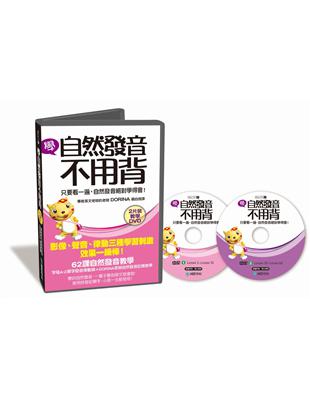 學自然發音不用背【教學DVD】（2片裝）：影像、聲音、律動三種學習刺激，只要看一遍，自然發音絕對學得會！ | 拾書所