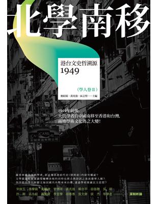 北學南移：港台文史哲溯源（學人卷II） | 拾書所