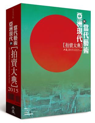 2015亞洲現代與當代藝術拍賣大典 | 拾書所