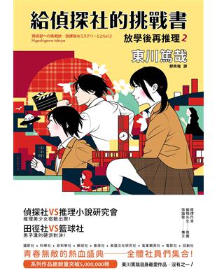 給偵探社的挑戰書：放學後再推理（2） | 拾書所