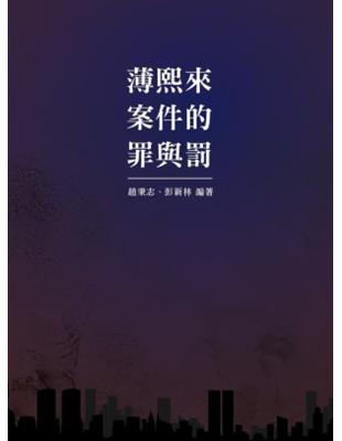 薄熙來案件的罪與罰 | 拾書所