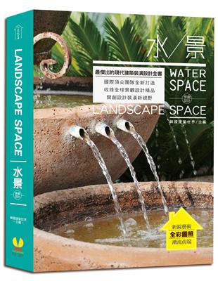 LANDSPACE SPACE景觀設計：水景 | 拾書所