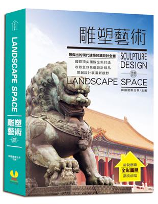 LANDSPACE SPACE景觀設計：雕塑藝術 | 拾書所