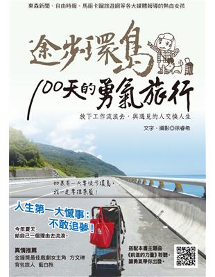 途步環島100天的勇氣旅行：放下工作流浪去，與遇見的人交換人生 | 拾書所