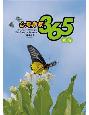 台灣賞蝶365秋冬 | 拾書所