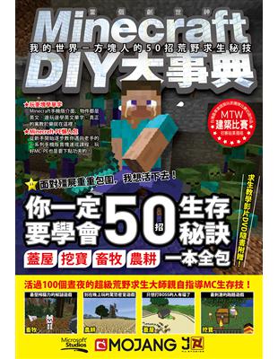 Minecraft（當個創世神）DIY大事典：我的世界－方塊人的50招荒野求生秘技 | 拾書所