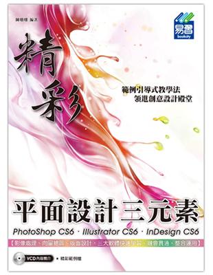精彩PhotoShop CS6.Illustrator CS6.InDesign CS6平面設計三元素 /
