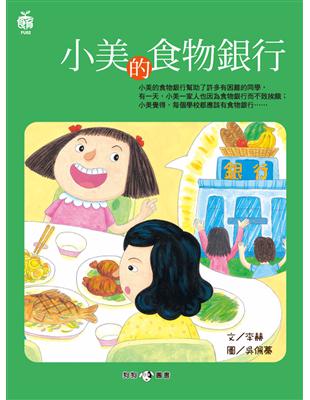 小美的食物銀行 | 拾書所