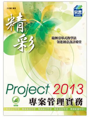 精彩Project 2013專案管理實務 /