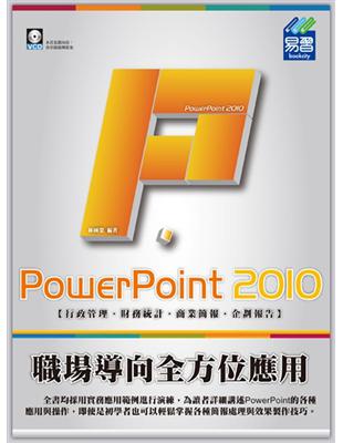 PowerPoint 2010職場導向全方位應用 :行政...