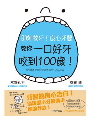 即刻救牙！良心牙醫教你一口好牙咬到100歲！ | 拾書所