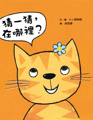 猜一猜，在哪裡？ | 拾書所