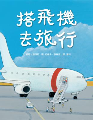 搭飛機去旅行 | 拾書所