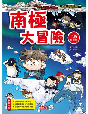 南極大冒險【全新修訂版】 | 拾書所