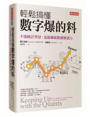 輕鬆搞懂數字爆的料：不需統計背景，也能練就數據解讀力 | 拾書所