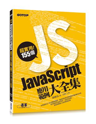 超實用!155個JavaScript應用範例大全集 /