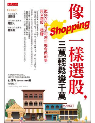 像shopping一樣選股，三萬輕鬆變千萬：把你在百貨公司週年慶會做的事用來選股，穩賺！ | 拾書所