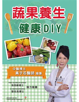 蔬果養生健康DIY | 拾書所