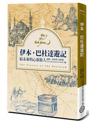 伊本‧巴杜達遊記─給未來的心靈旅人 | 拾書所