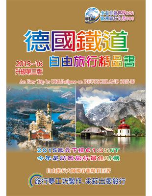 德國鐵道自由旅行精品書 =An easy trip by DB&Railpass on Deutschland.2015-16 /