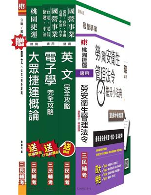 104年桃園捷運招考技術員[電子類-行車人員]套書