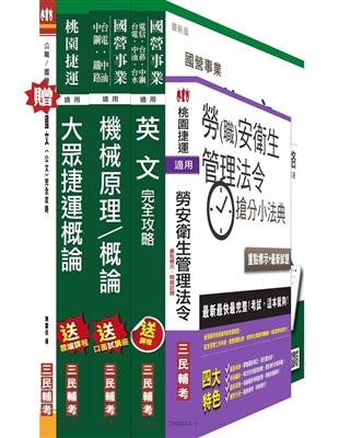 104年桃園捷運招考技術員[機械類-行車人員]套書