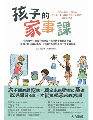 孩子的家事課：73個簡單有趣的手做練習，健全孩子的腦部發展，培養主動負責的態度，10歲前就開始累積一輩子的資產 | 拾書所