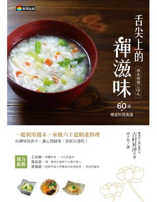 舌尖上的禪滋味：六十道精進料理食譜 | 拾書所