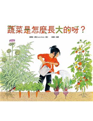 蔬菜是怎麼長大的呀? /