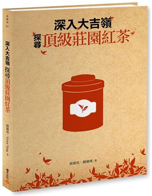 深入大吉嶺，探尋頂級莊園紅茶 | 拾書所