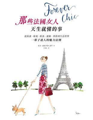 Forever chic：那些法國女人天生就懂的事－－從保養、妝髮、飲食、運動、穿搭到生活哲學，迷人到老的魅力法則 | 拾書所