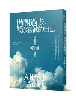 拋開過去,做你喜歡的自己 : 阿德勒的勇氣心理學 /