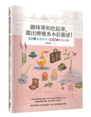 鋼珠筆和色鉛筆，畫出療癒系水彩畫感！36種混搭技巧、532個生活小物 | 拾書所