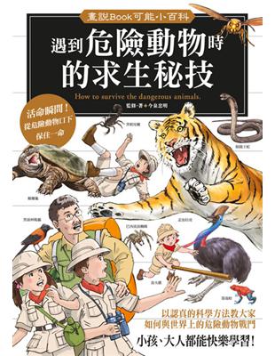 遇到危險動物時的求生祕技 = How to surviv...