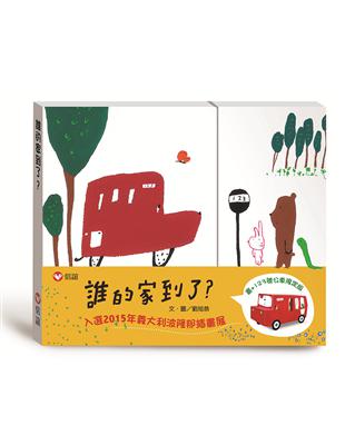 誰的家到了？限定版（書＋公車玩具卡） | 拾書所