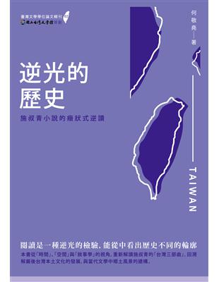 逆光的歷史：施叔青小說的癥狀式逆讀 | 拾書所