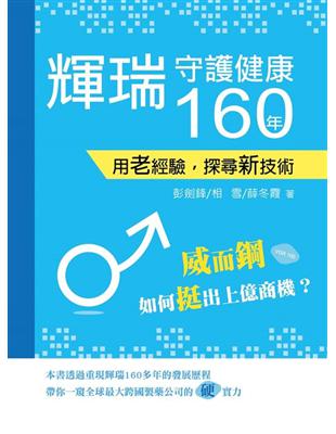 輝瑞，守護健康160年：用老經驗，探尋新技術 | 拾書所