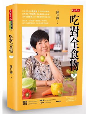 吃對全食物